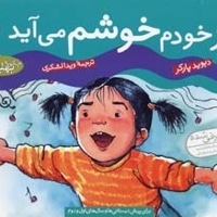 ازخودم خوشم می آید (چگونه بهترین باشم 2)